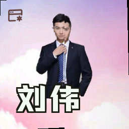刘伟