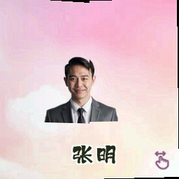 张明